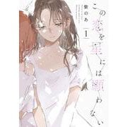 この恋を星には願わない 1<1>(ｉｔ　ＣＯＭＩＣＳ) [コミック]