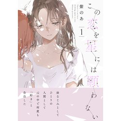 ヨドバシ.com - この恋を星には願わない 1<1>(it COMICS