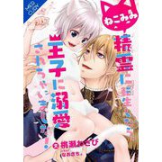 ねこみみ精霊に転生したら、王子に溺愛されちゃいました!(FGマーキュリー) [単行本]