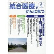 統合医療でがんに克つ<VOL.180>－「がん難民」をつくらないために標準治療＋ [単行本]