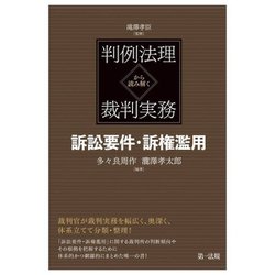 判例法理から読み解く裁判実務 訴訟要件・訴権濫用 [単行本]