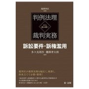 判例法理から読み解く裁判実務 訴訟要件・訴権濫用 [単行本]