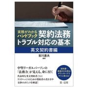 実務がわかるハンドブック契約法務・トラブル対応の基本 英文契約書編 [単行本]