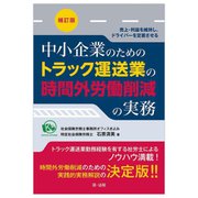 中小企業のためのトラック運送業の時間外労働削減の実務―売上・利益を維持し、ドライバーを定着させる 補訂版 [単行本]