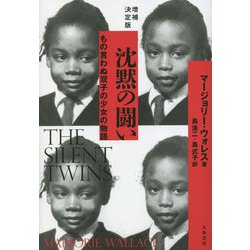 沈黙の闘い―もの言わぬ双子の少女の物語 増補決定版 [単行本]