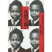 沈黙の闘い―もの言わぬ双子の少女の物語 増補決定版 [単行本]