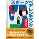 スポーツペアレンティング―競技に励む子のために知っておくべきこと [単行本]
