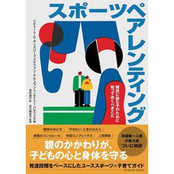 スポーツペアレンティング―競技に励む子のために知っておくべきこと [単行本]