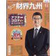 財界九州 2023年 06月号 [雑誌]