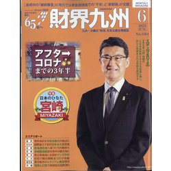財界九州 2023年 06月号 [雑誌]
