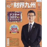 財界九州 2023年 06月号 [雑誌]