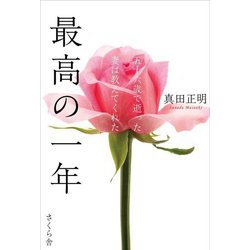 最高の一年―五十六歳で逝った妻は教えてくれた [単行本]