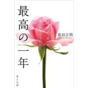最高の一年―五十六歳で逝った妻は教えてくれた [単行本]