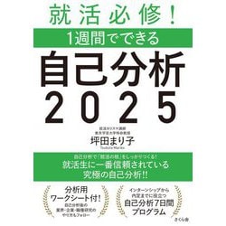 就活必修!1週間でできる自己分析〈2025〉 [単行本]