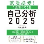 就活必修!1週間でできる自己分析〈2025〉 [単行本]