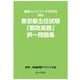 東京都主任試験「都政実務」択一問題集―職員ハンドブック2023対応 [単行本]
