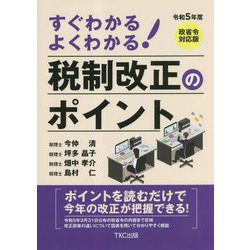 すぐわかるよくわかる!税制改正のポイント〈令和5年度〉 [単行本]