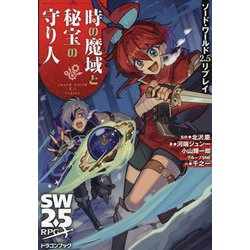 時の魔域と秘宝の守り人―ソード・ワールド2.5リプレイ SW2.5RPG(富士見DRAGON BOOK) [文庫]