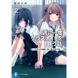 週に一度クラスメイトを買う話〈2〉―ふたりの時間、言い訳の五千円(富士見ファンタジア文庫) [文庫]