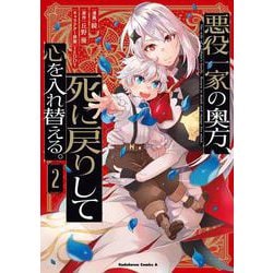 悪役一家の奥方、死に戻りして心を入れ替える。　（２）<2>(角川コミックス・エース) [コミック]