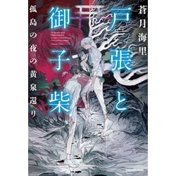 戸張と御子柴―孤島の夜の黄泉還り [単行本]
