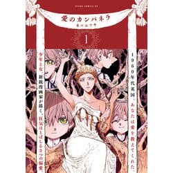 愛のカンパネラ　第1巻<1>(あすかコミックスDX) [コミック]