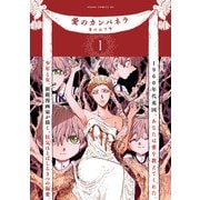 愛のカンパネラ　第1巻<1>(あすかコミックスDX) [コミック]