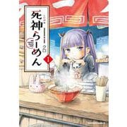 死神らーめん　（１）<1>(角川コミックス・エース) [コミック]