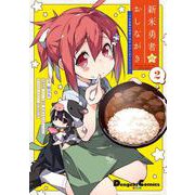 新米勇者のおしながき～乃木若葉は勇者である すぴんあうと４コマ～（2）<2>(電撃コミックスＥＸ) [コミック]