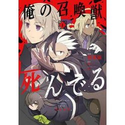 俺の召喚獣、死んでる1<1>(電撃コミックスＮＥＸＴ) [コミック]