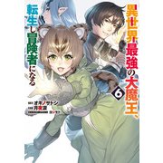 異世界最強の大魔王、転生し冒険者になる6(電撃コミックスＮＥＸＴ) [コミック]