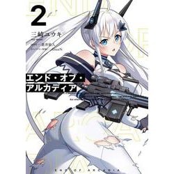 エンド・オブ・アルカディア 2<2>(電撃コミックスＮＥＸＴ) [コミック]