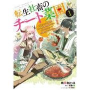 転生社畜のチート菜園 ～万能スキルと便利な使い魔妖精を駆使してたら、気づけば大陸一の生産拠点ができていた～ 1<1>(電撃コミックスＮＥＸＴ) [コミック]
