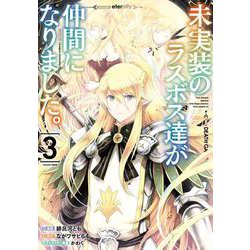 未実装のラスボス達が仲間になりました。 ３<3>(電撃コミックスＮＥＸＴ) [コミック]