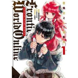 Frontier World Online ‐召喚士として活動中‐ １<1>(電撃コミックスＮＥＸＴ) [コミック]