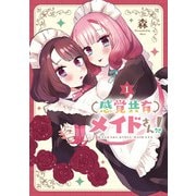 感覚共有メイドさん！（1）<1>(電撃コミックスＮＥＸＴ) [コミック]