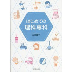 はじめての理科専科 [単行本]