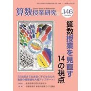 算数授業研究No.146 [単行本]