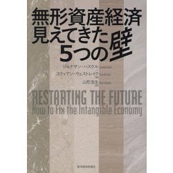 ヨドバシ.com - 無形資産経済見えてきた5つの壁 [単行本] 通販【全品