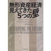 無形資産経済見えてきた5つの壁 [単行本]