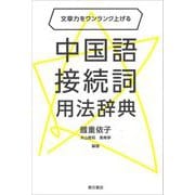 中国語接続詞用法辞典―文章力をワンランク上げる [単行本]