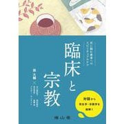 臨床と宗教 死に臨む患者へのスピリチュアルケア [単行本]