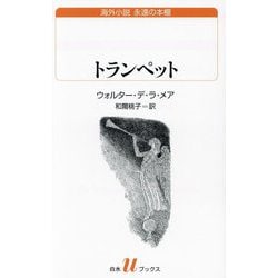 トランペット(白水Uブックス―海外小説永遠の本棚) [新書]