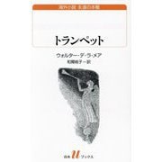 トランペット(白水Uブックス―海外小説永遠の本棚) [新書]