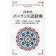 白水社ポーランド語辞典 新装版 [事典辞典]