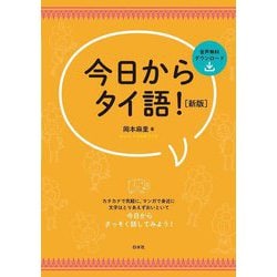 今日からタイ語! 新版 [単行本]
