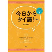 今日からタイ語! 新版 [単行本]