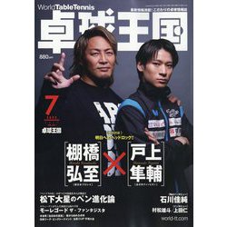 卓球王国 2023年 07月号 [雑誌]