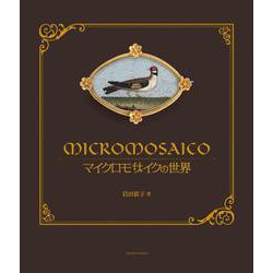 マイクロモザイクの世界 [単行本]