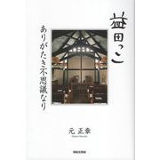 益田っこ―ありがたき不思議なり [単行本]